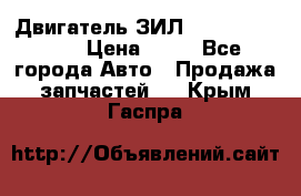 Двигатель ЗИЛ  130, 131, 645 › Цена ­ 10 - Все города Авто » Продажа запчастей   . Крым,Гаспра